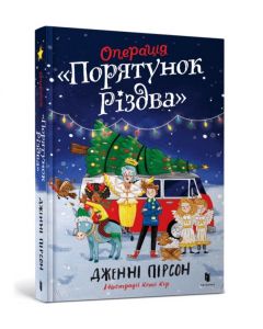Operation Nativity. Ukrainian edition