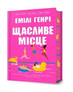 Happy Place. Ukrainian edition