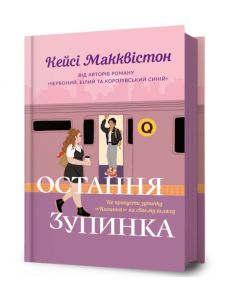 One Last Stop. Ukrainian edition