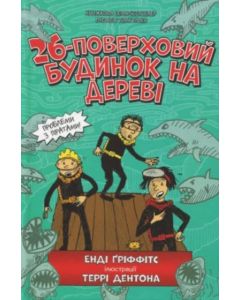 The 26-Storey Treehouse (Ukrainian language)