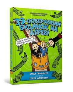 The 39-Storey Treehouse (Ukrainian language)